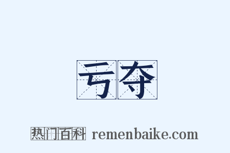 亏夺是什么意思的图片